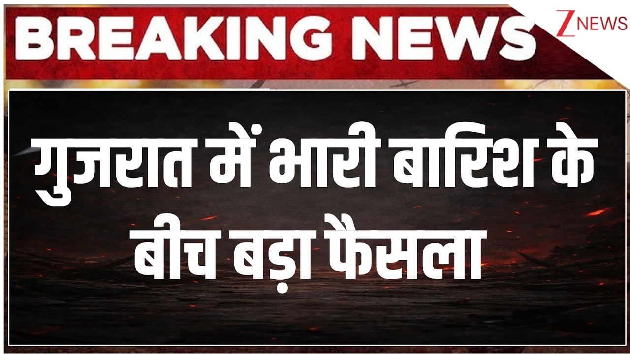 Gujarat Heavy Rain: गुजरात में भारी बारिश के बीच बड़ा फैसला | Breaking news | Weather Update