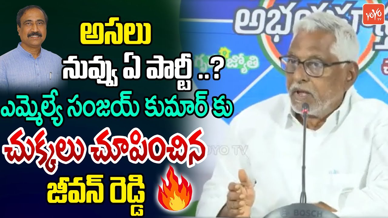 MLC Jeevan Reddy Shocking Comments On MLA Sanjay Kumar | Jagtial | Gangareddy Incident | YOYOTV