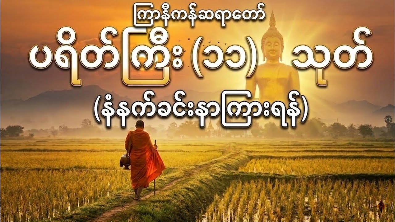 ပရိတ်ကြီး ၁၁ သုတ် တရားတော် (အန္တရာယ်ကင်း၊ ဘေးရှင်း၊ လာဘ်ရွှင်စေသော ပရိတ်တရားတော်များ)