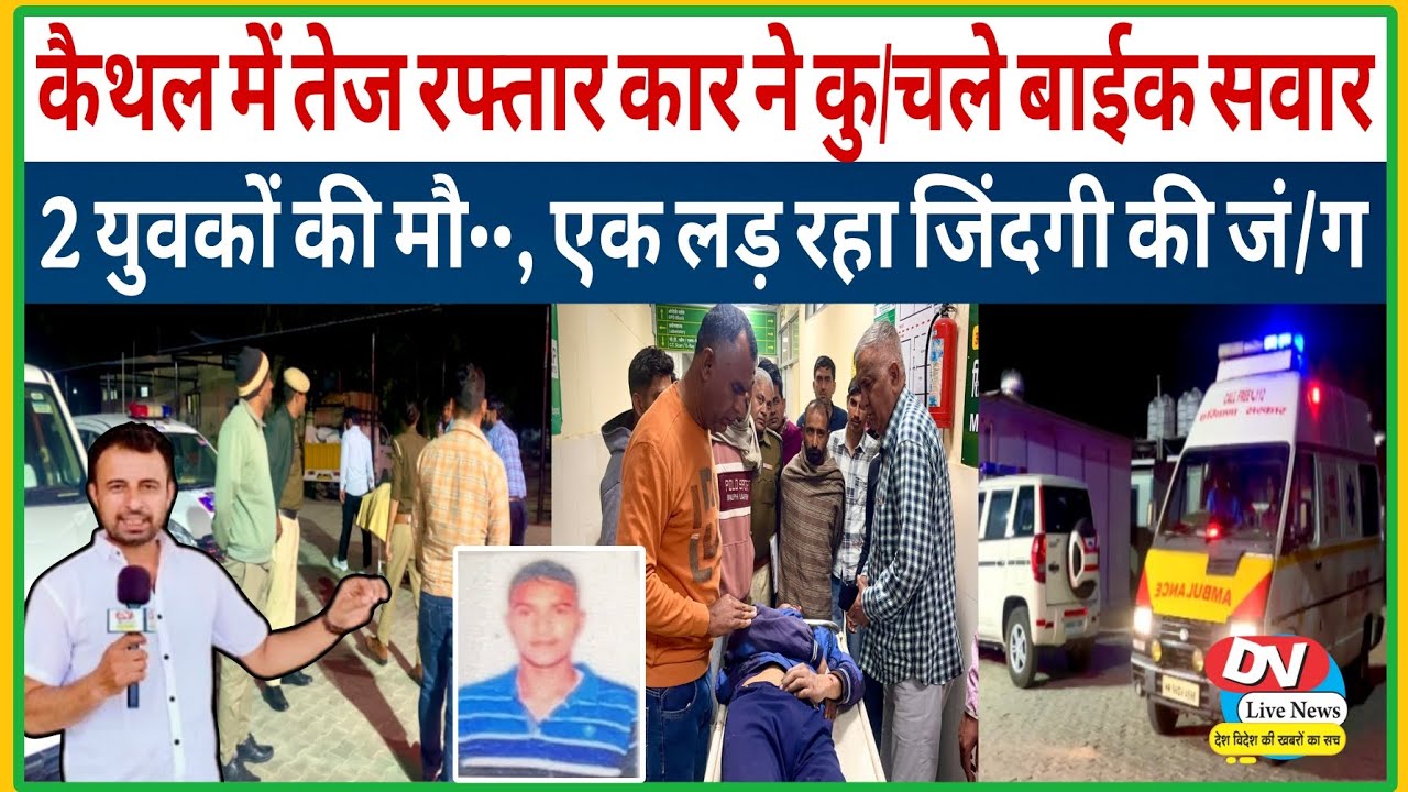 कैथल में तेज रफ्तार कार ने बु/झाए 2 घरों के 