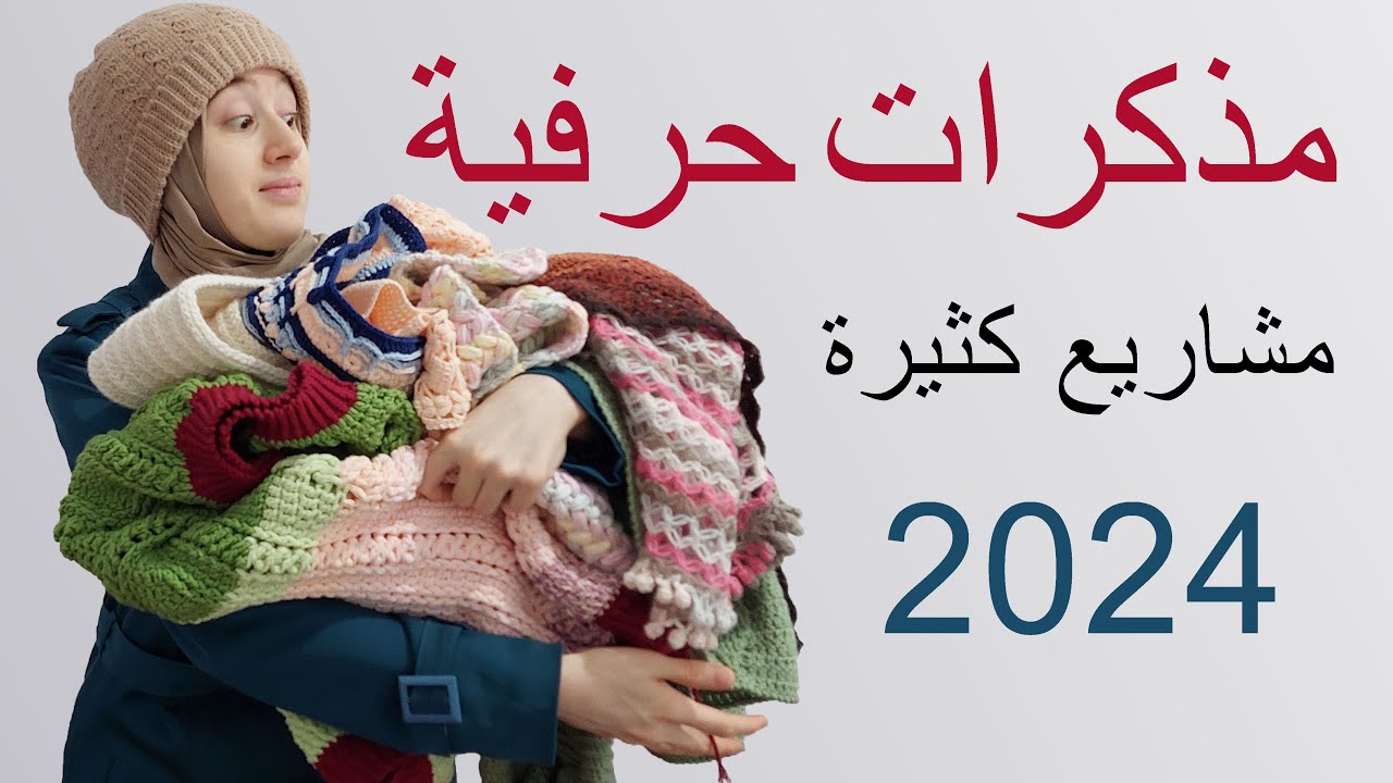 مذكرات حرفية باترونات كروشيه | أفضل المشاريع لسنة Crochet | Everything I Made In 2023