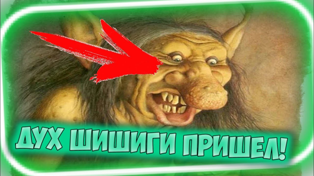 Вызов Духов | Шишига [Домовой, Леший, Банник] (ОНА ПРИШЛА? ЗВУКИ, МЕЛКИЕ ПАКОСТИ!)