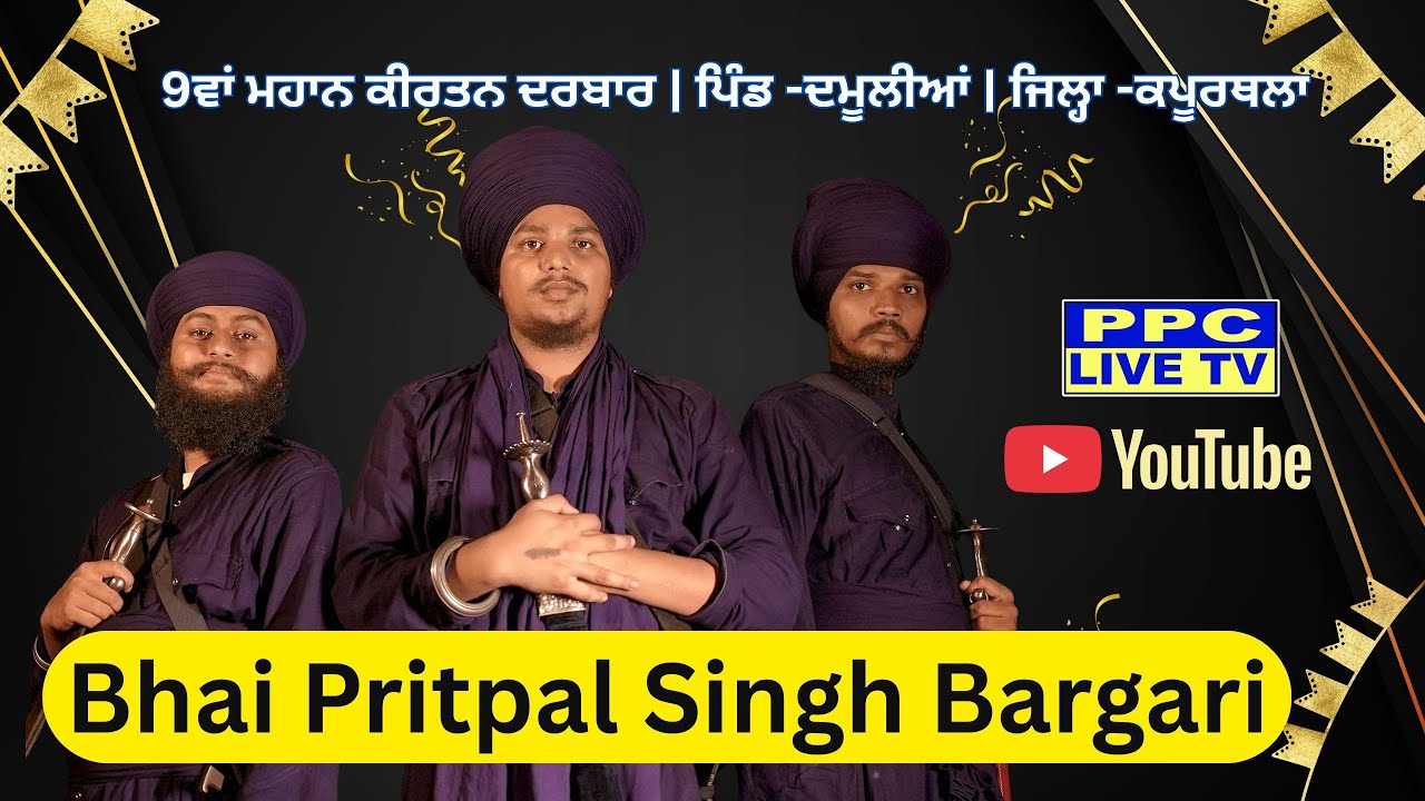 🔴 Bhai Pritpal Singh Bargari  || 9ਵਾਂ ਮਹਾਨ ਕੀਰਤਨ ਦਰਬਾਰ || ਪਿੰਡ -ਦਮੂਲੀਆਂ || ਜਿਲ੍ਹਾ -ਕਪੂਰਥਲਾ