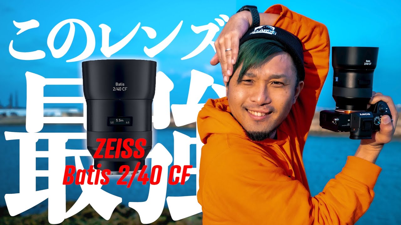 【レビュー】15万円の新レンズ導入！「ZEISS Batis 2/40」と「SONYのα7Ⅲ」の組み合わせがマジで最強すぎる！