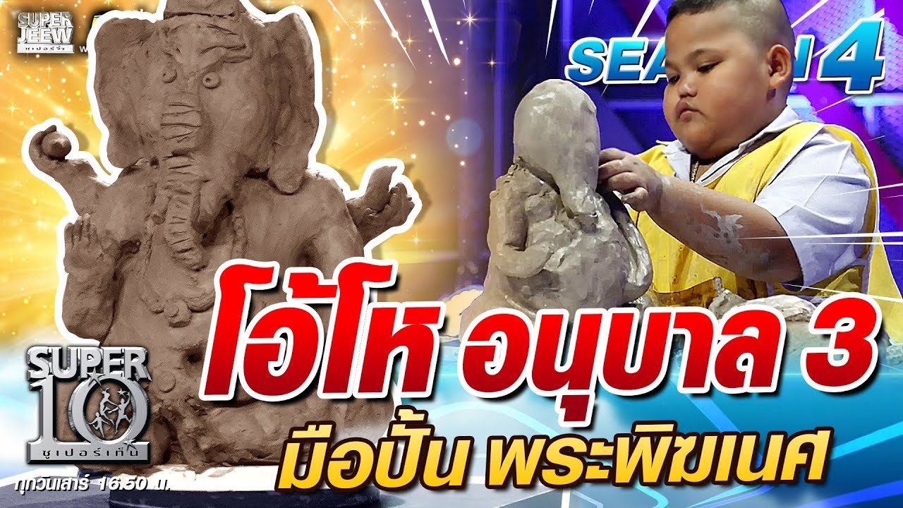 โอ้โห น้องจอนด์ อนุบาล 3 มือปั้น พระพิฆเนศ | SUPER 10 SS4