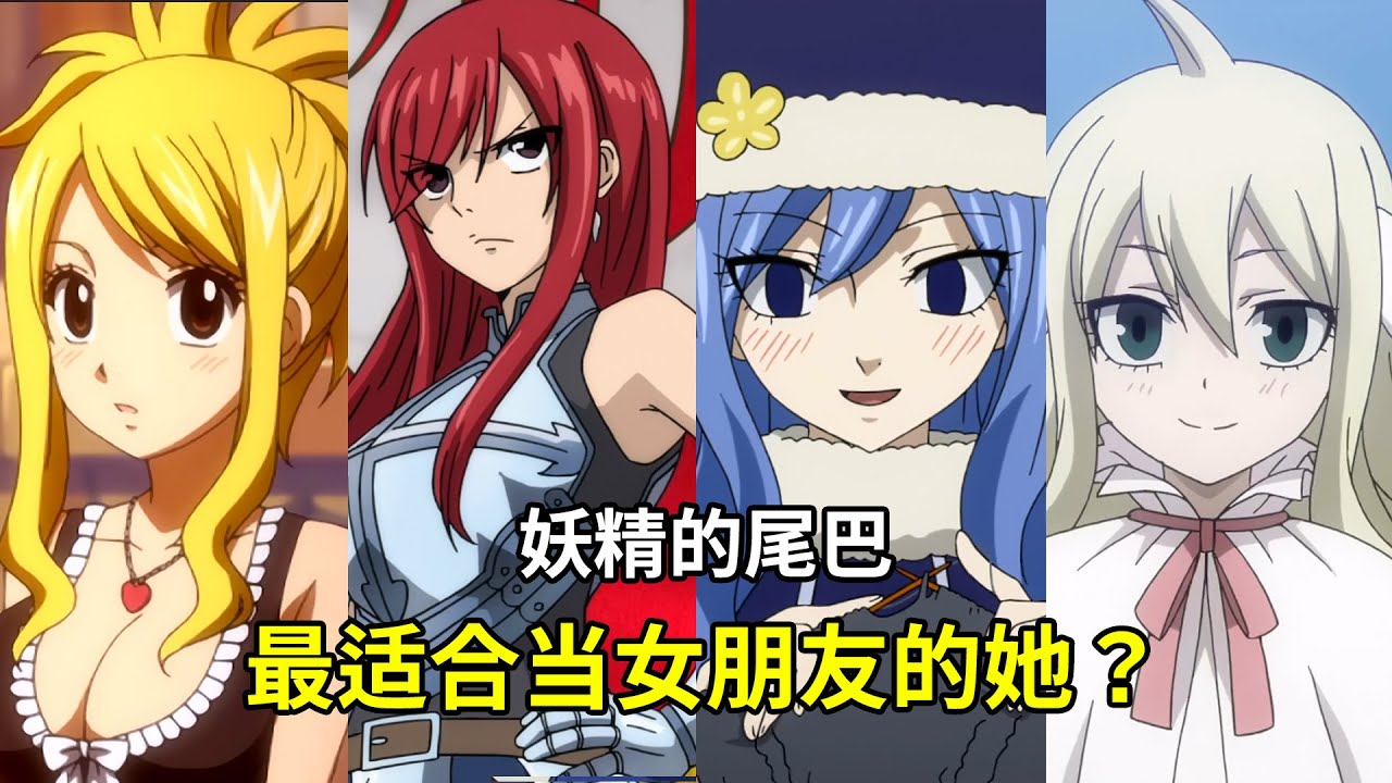 【妖精的尾巴 FAIRY TAIL】谁是您的理想女友？15大女神深度解析！