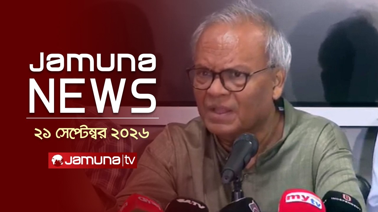 যমুনা নিউজ | Latest News | Headlines and Bulletin |Jamuna News | 21 September 2026 | 4 PM |Jamuna TV