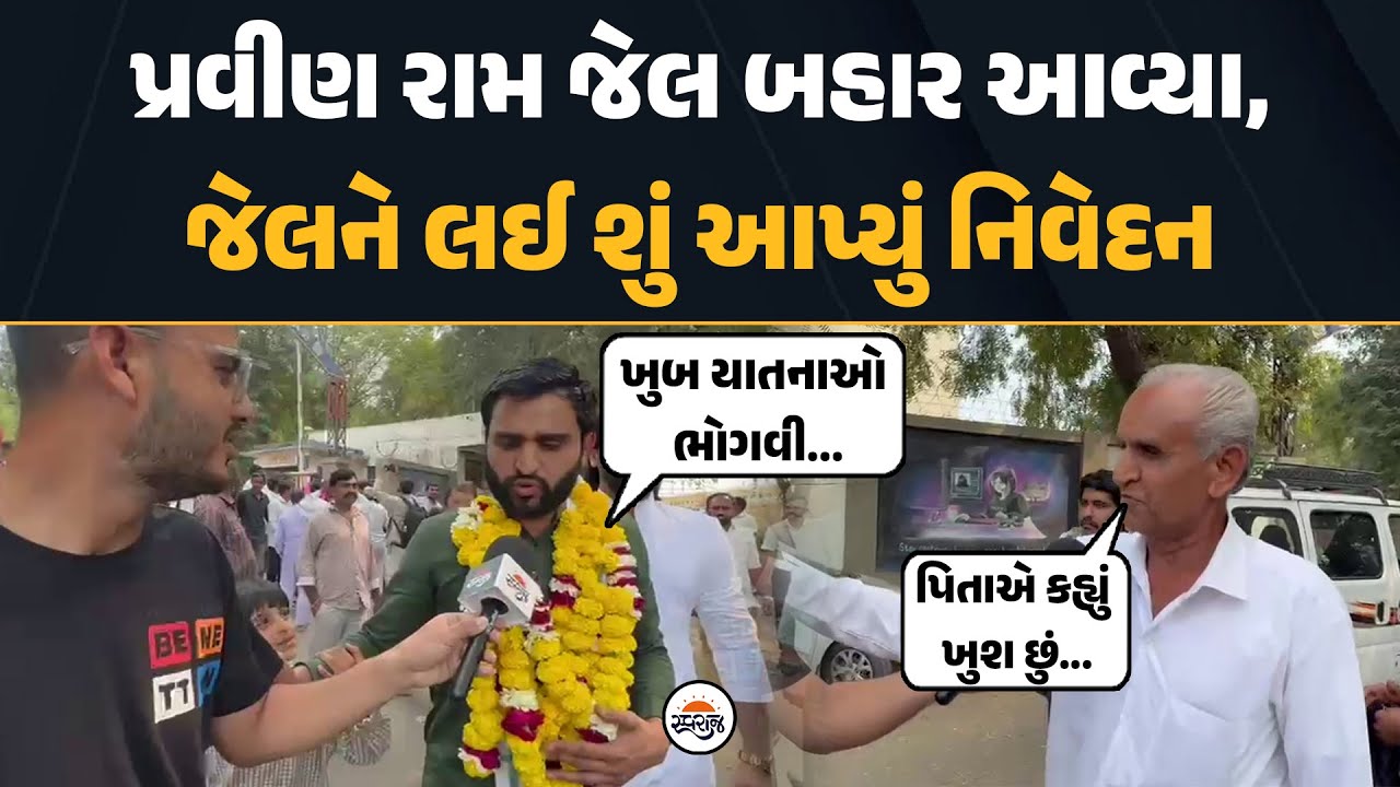 Pravin Ram જેલ બહાર આવ્યા, જેલને લઈ શું આપ્યું નિવેદન | પિતાએ કહ્યું ખુશ છું... | Rajkot | Botad