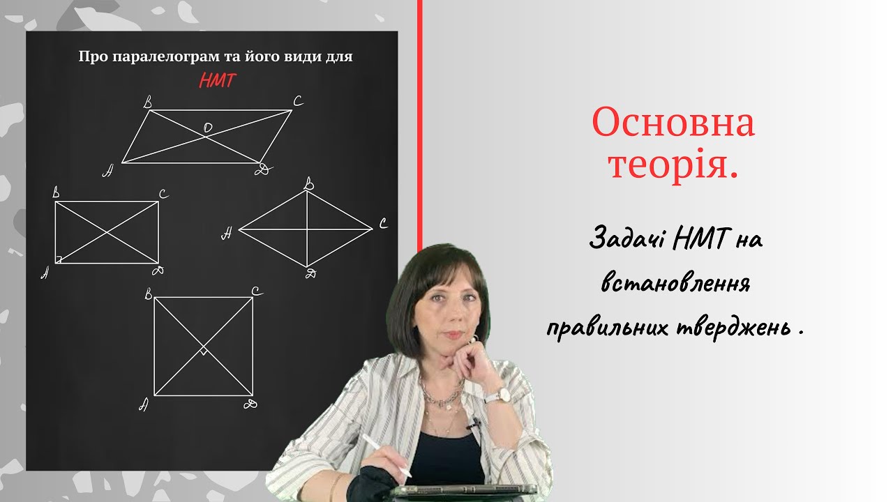 Паралелограм та його види . Основна теорія та задачі НМТ на встановлення правильних тверджень