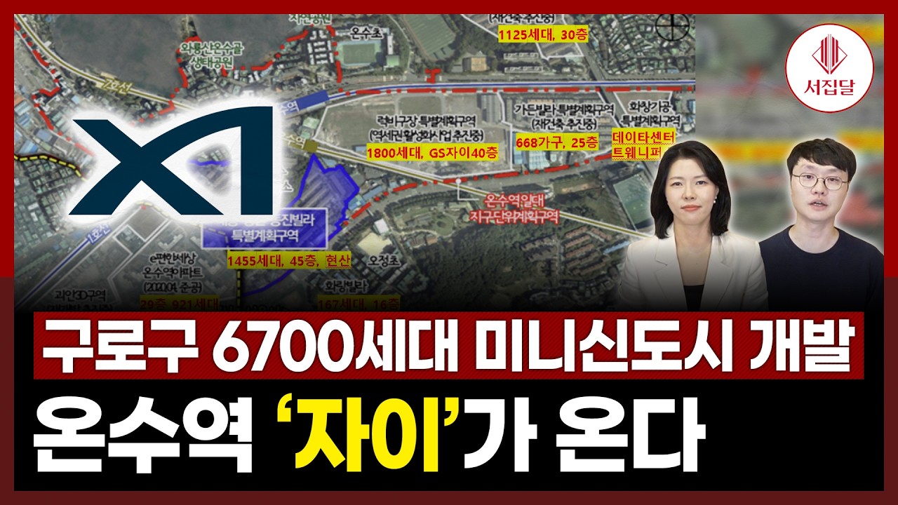 구로구 온수역, 6700세대 미니신도시가 탄생한다!