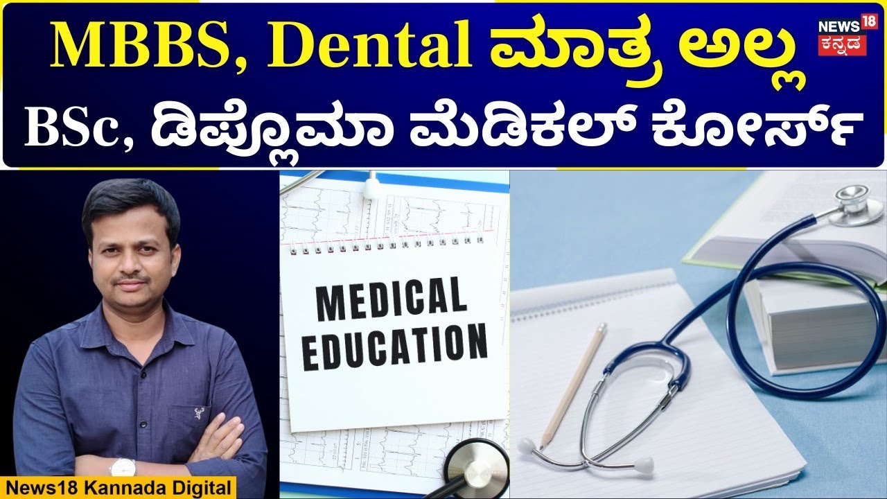 Medical Course Details | 2nd PUC Science ನಂತರ ಮೆಡಿಕಲ್ ಕೋರ್ಸ್ ಡೀಟೇಲ್ಸ್ | N18V