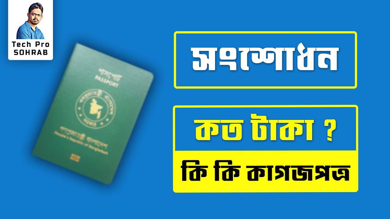 পাসপোর্ট সংশোধন করতে কত টাকা লাগে // #পাসপোর্ট সংশোধন করতে কি কি পেপারস লাগে || ePassport
