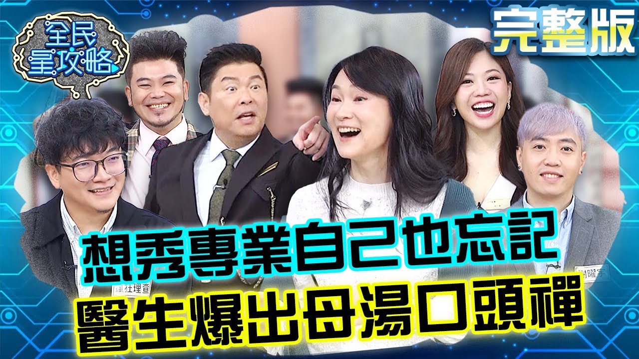 醫生又被考倒？想秀專業知識結果自己也忘記！母湯口頭禪竟脫口而出？20231225 曾國城 馬國畢 完整版 閃亮的親子教保團隊 EP980【全民星攻略】