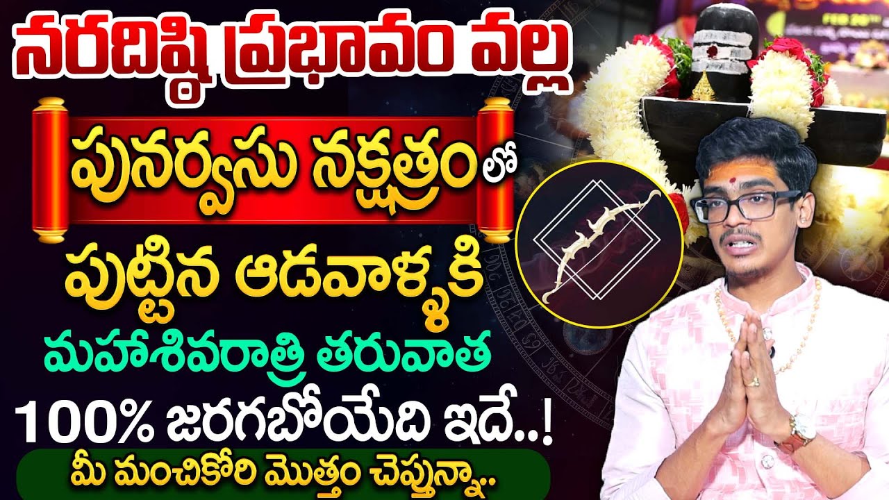 పునర్వసు నక్షత్రం వారి జాతకం | Punarvasu Nakshatra Characteristics | SumanTV Anchor Nagaraju