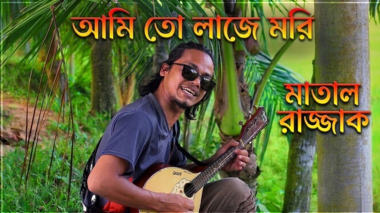 লাজে মরি | উচিত গান | Matal Razzak | Shah Ahnaf Sarker