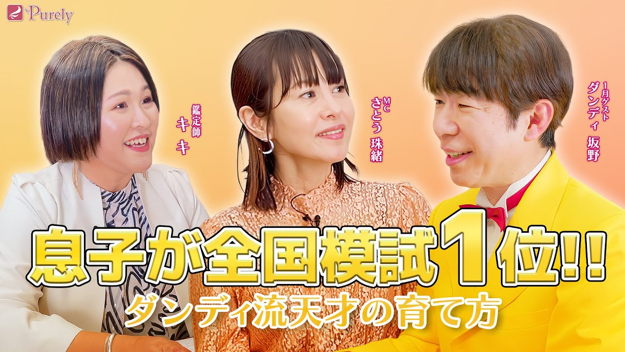 【驚愕】息子は全国模試1位の超秀才！ダンディ坂野の知られざるパパの顔…「いつまで芸人を続ける？」引き際の本音も聞いちゃいます！💖MCさとう珠緒、鑑定師・キキ、ゲスト・ ダンディ坂野💖4/4