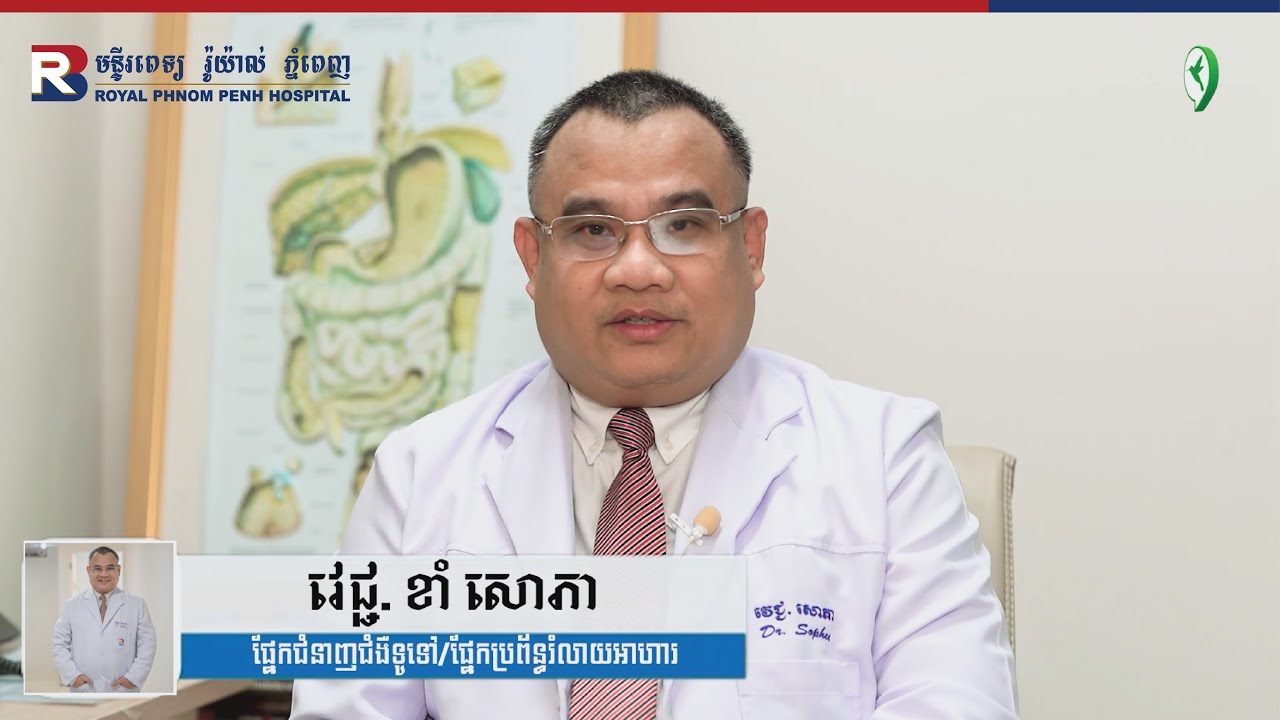 Royal Phnom Penh Hospital_ប្រព័ន្ធរំលាយអាហារ