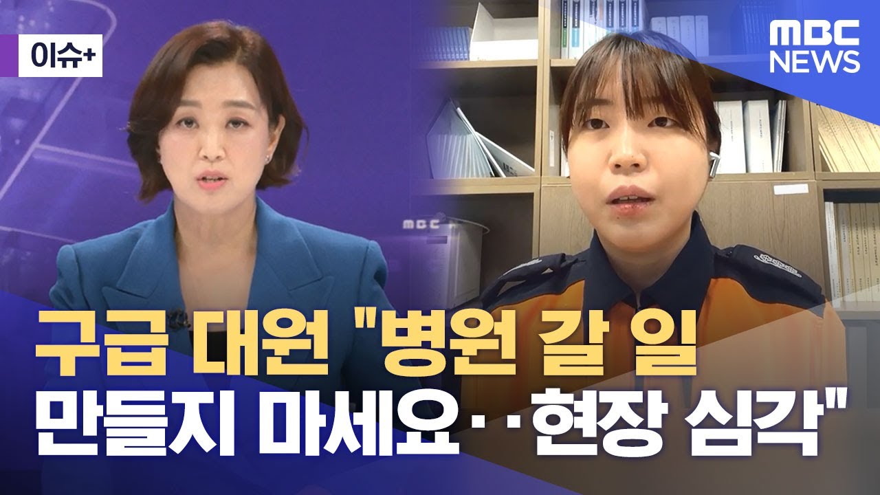 [이슈+] 구급 대원 