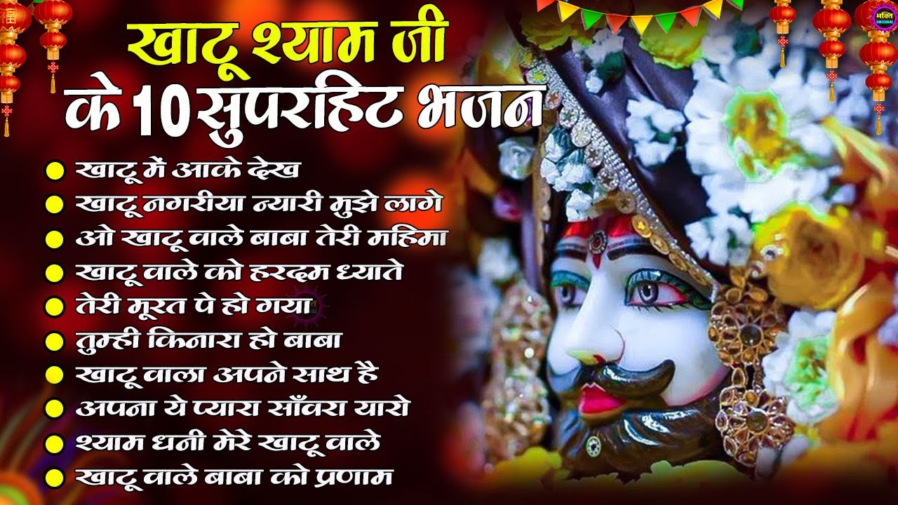 2025 नॉनस्टॉप खाटू श्याम भजन❤️🙏New Khatu Shyam Bhajan 2025 ❤️🙏 श्याम भजन 2025 ❤️🙏New Bhajan 2025