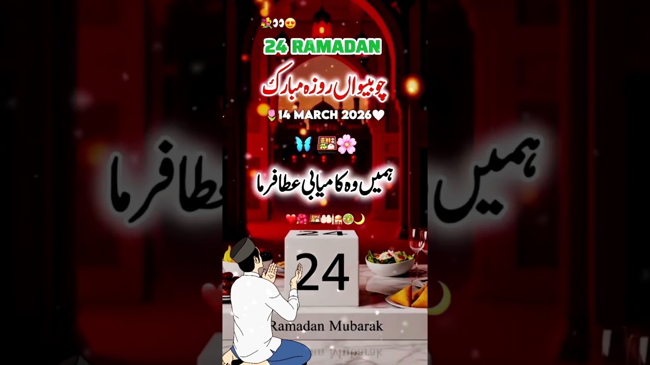 24 Ramzan Mubarak 🤲✨ aur 24 Sehri Mubarak ✨🌹 #islam #ramzan #comingsoon #ramadan #alvidamaheramzan