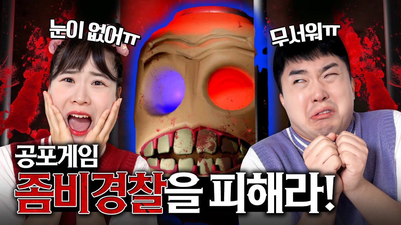 *공포게임* 경찰아저씨 눈이 없어!! 무서워ㅠㅠㅠ