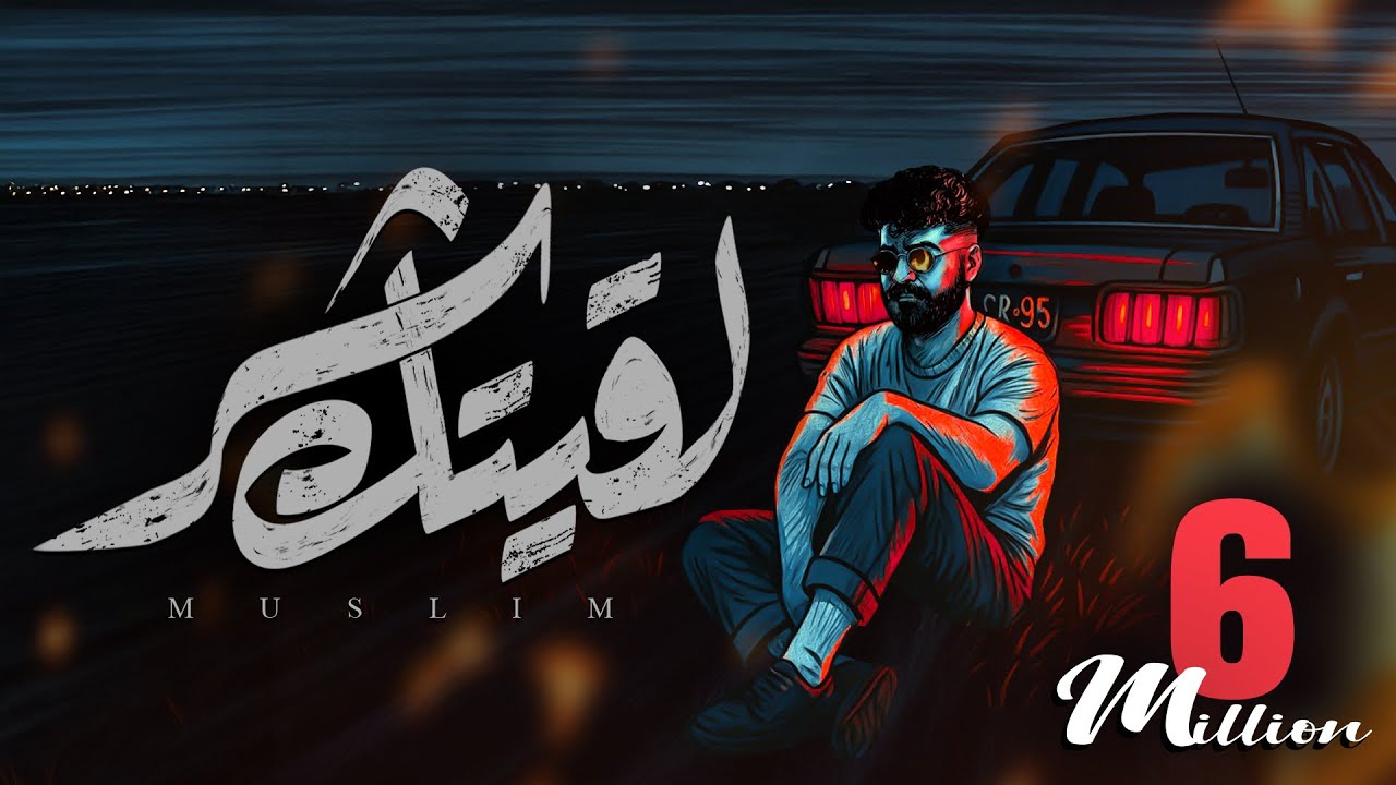 MUSliM - Laeitak Shar | Official Lyric Video - 2025 | مسلم - لقيتك شر