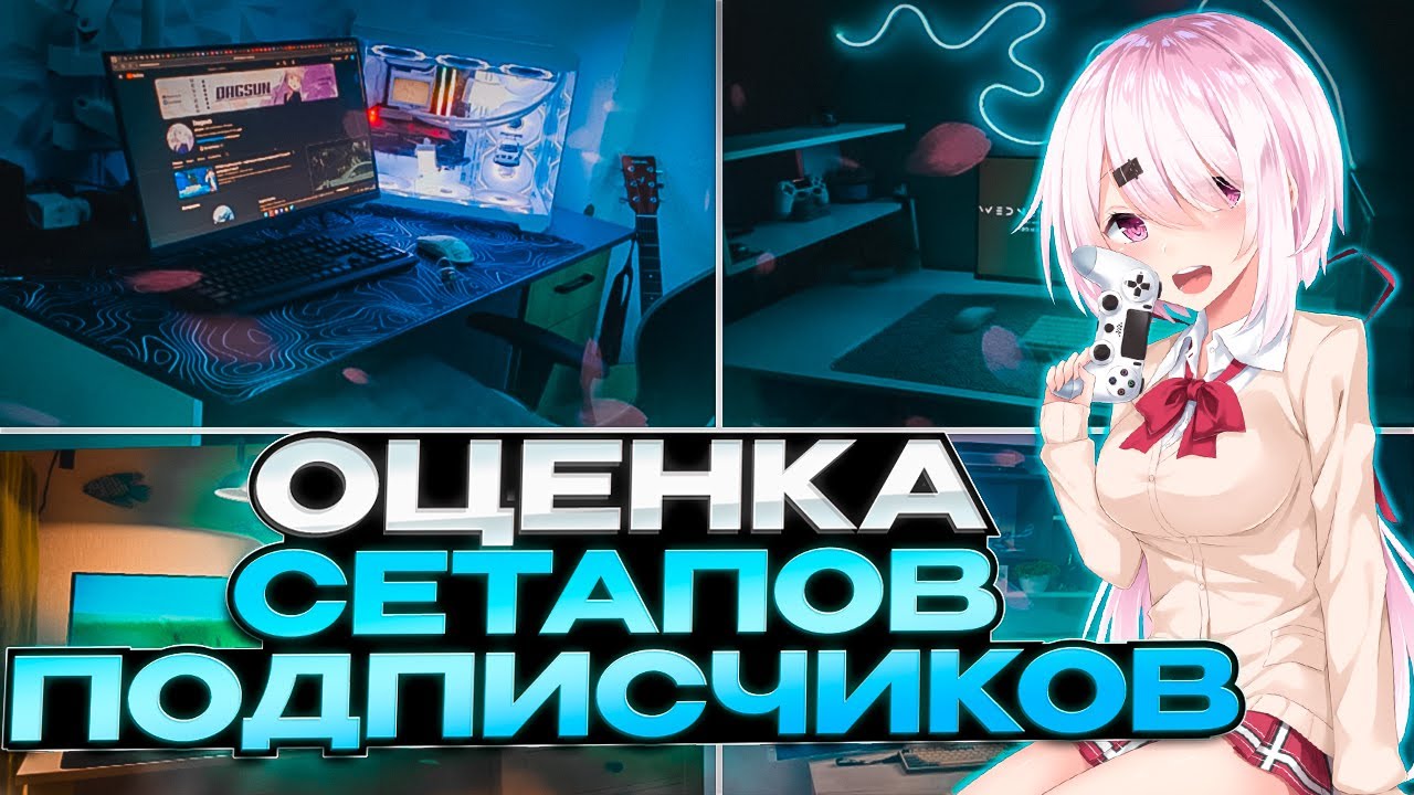 Оценка сетапов подписчиков #15 — апгрейды, советы и разбор ошибок