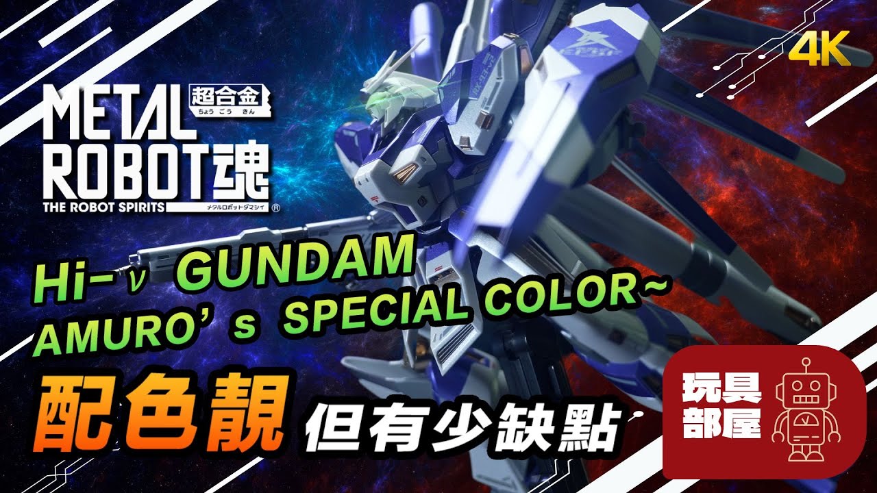 配色好，但有少瑕疵 ｜ Metal Robot 魂 Hi-Nu Gundam AMURO&rsquo;s SPECIAL COLOR～ 開箱