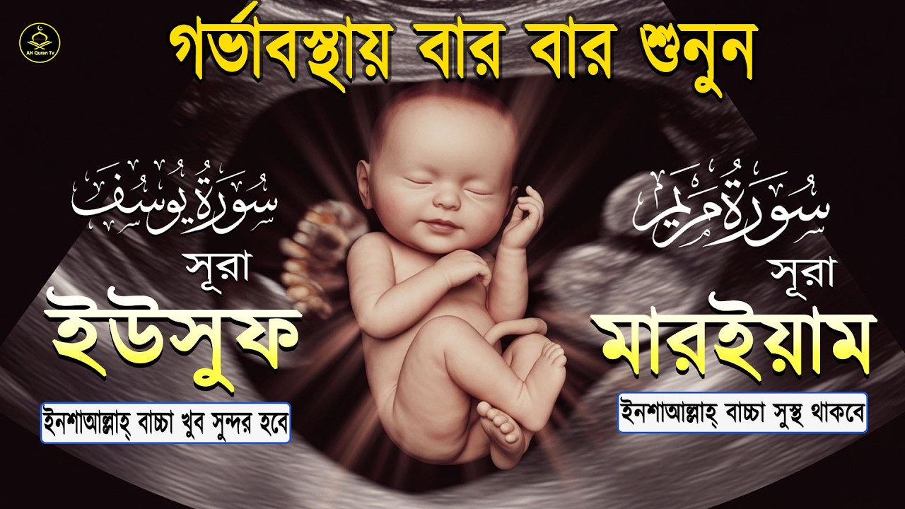 সূরা ইউসুফ গর্ভাবস্থায় বার বার শুনুন সন্তান সুন্দর ও ভালো হবে ইনশা আল্লাহ্‌lSurah Yusuf By Alaa Aqel