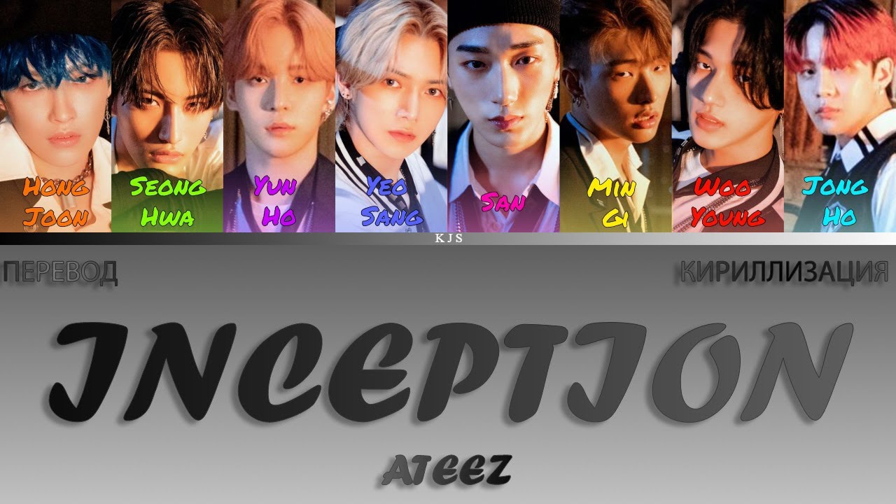 ATEEZ - INCEPTION [ПЕРЕВОД/КИРИЛЛИЗАЦИЯ/COLOR CODED LYRICS]