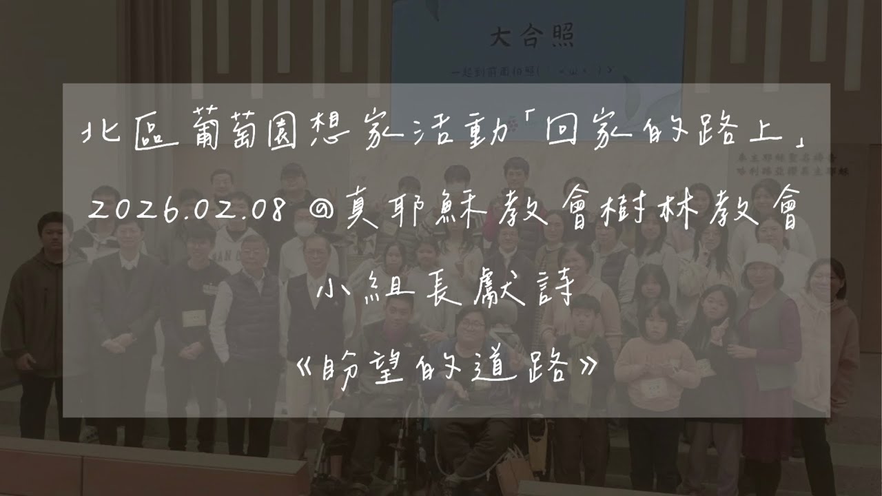 葡萄園想家活動《回家的路上》_小組長獻詩_盼望的道路
