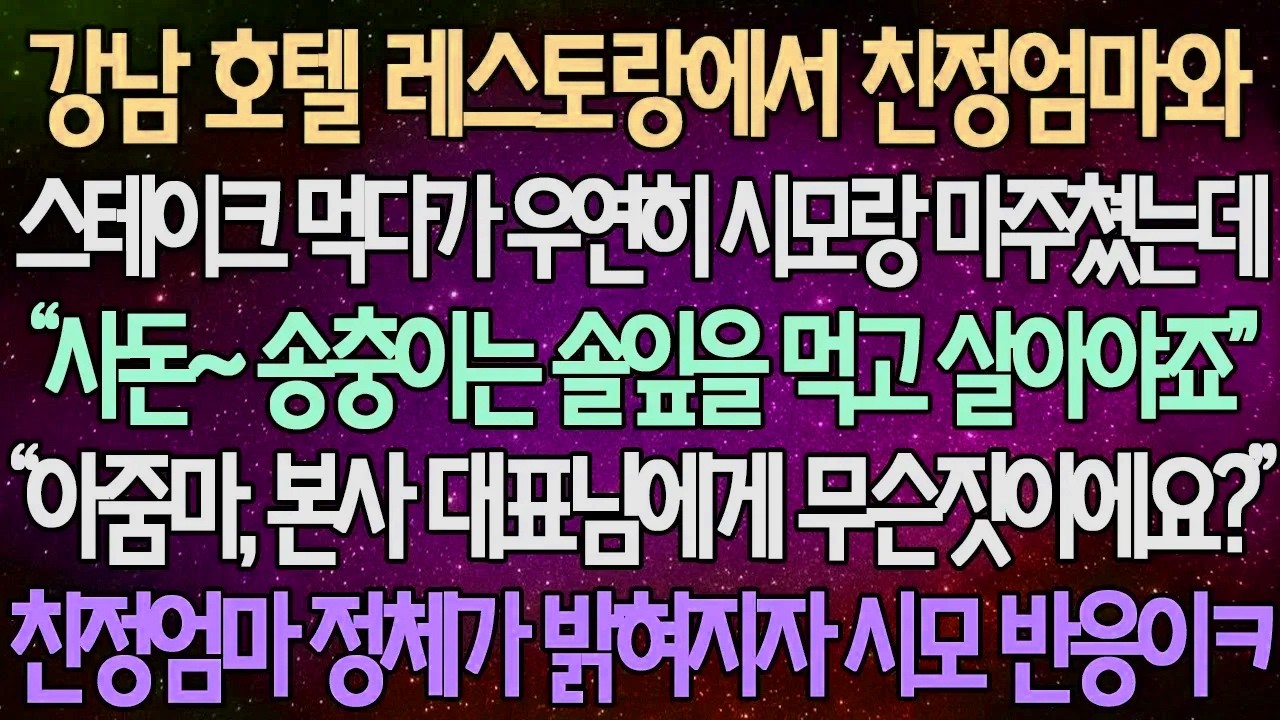(반전 사연) 강남 호텔 레스토랑에서 친정엄마와 스테이크 먹다가 우연히 시모랑 마주쳤는데 “사돈~ 송충이는 솔잎을 먹고 살아야죠