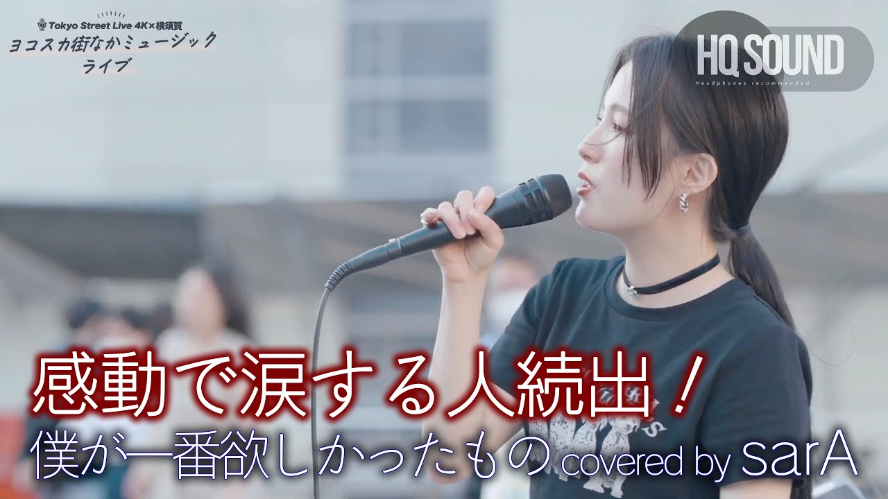 【 涙腺崩壊 】感動で涙する人続出！ 僕が一番欲しかったもの / 槇原敬之（ covered by sarA ）🎧推奨 高音質（HQ SOUND） 横須賀路上ライブ映像