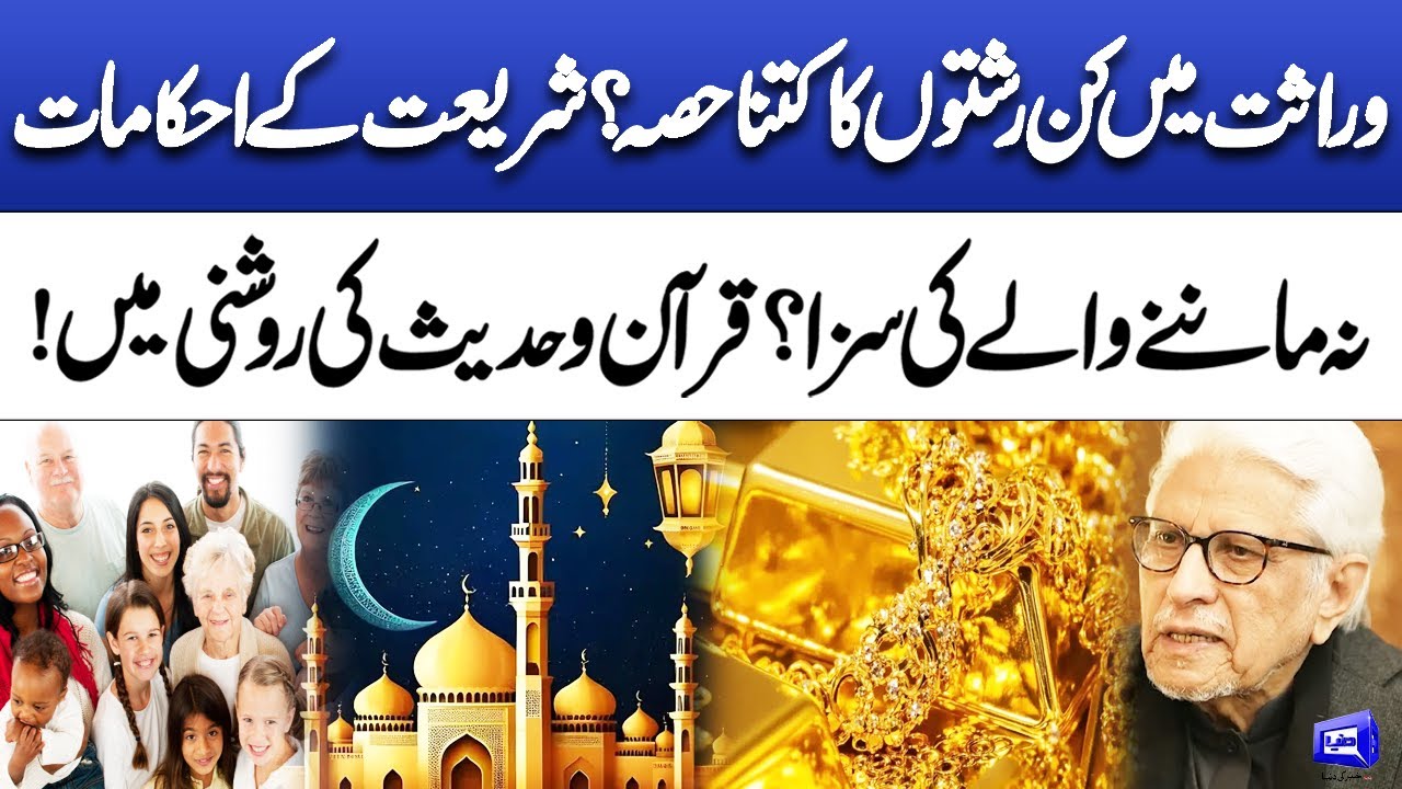 Inheritance Shares & Punishment for Disobedience | Quran & Hadith Explained | Deen o Dunya