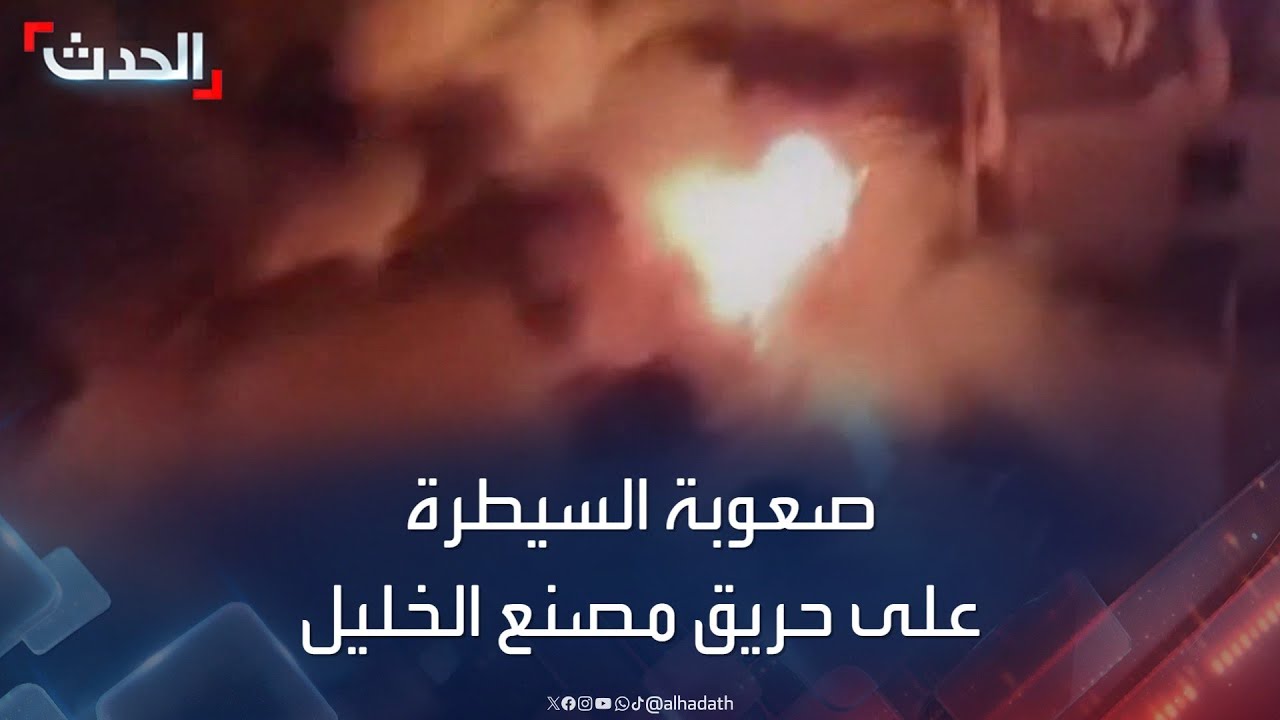 صعوبة السيطرة على حريق التهم أحد المصانع في الخليل بالضفة الغربية