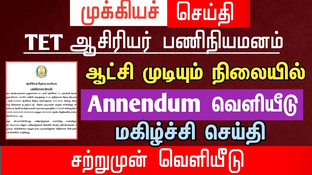 🔴 ஆட்சி முடியும் நிலையில் Addendum வெளியீடு | மகிழ்ச்சி செய்தி | tntet latest update | #trblatest