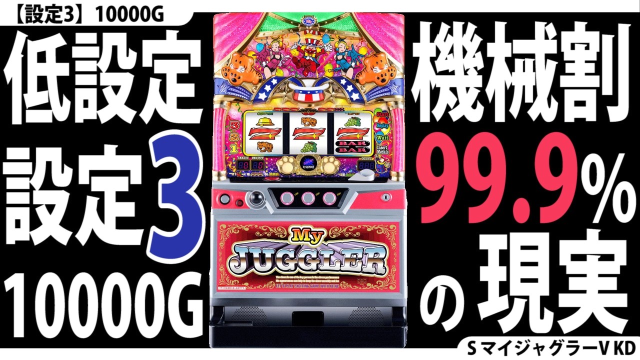 【とことん低設定☆】設定3を10000G回してみた。【3回目】