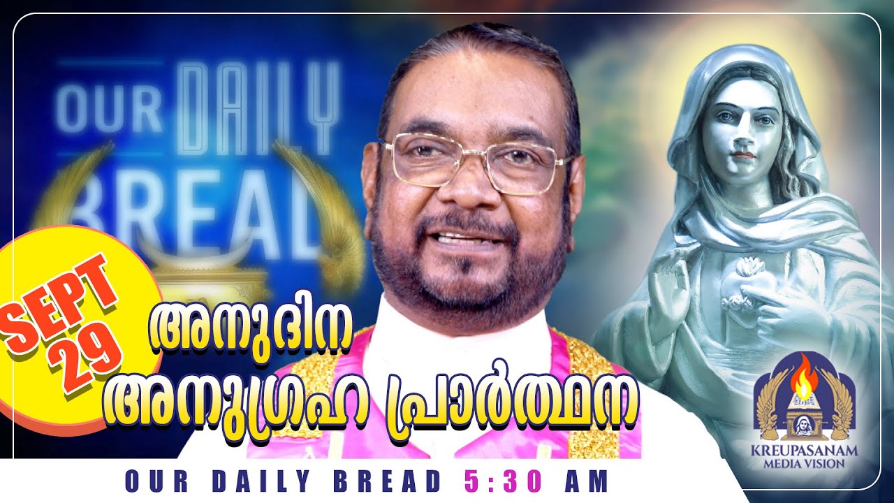 സെപ്‌റ്റംബർ 29 കൃപാസനം അനുദിന അനുഗ്രഹ പ്രാർത്ഥന | Our Daily Bread | Dr.Fr.V.P Joseph Valiyaveettil