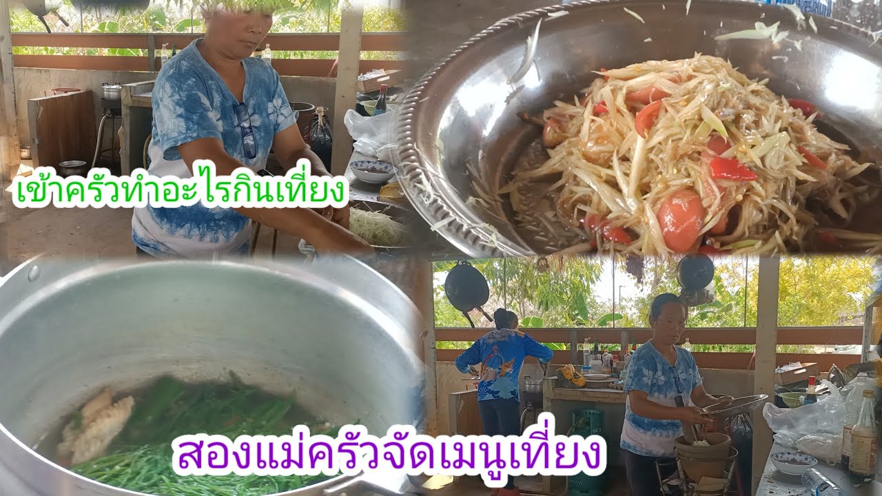 สองแม่ครัวจัดเมนูเที่ยง!!เมนูนี้ขาดไม่ได้ต้องมีทุกวัน