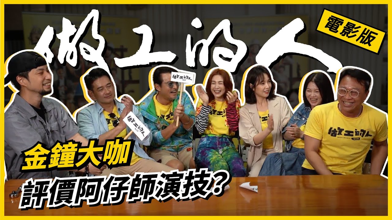 《做工的人 電影版》阿仔師本色出演 『天心』還是千金？和專業電影演員對戲也太痛苦了吧  游安順 、曾珮瑜、柯叔元、苗可麗、李銘順 【超認真少年】The Workers