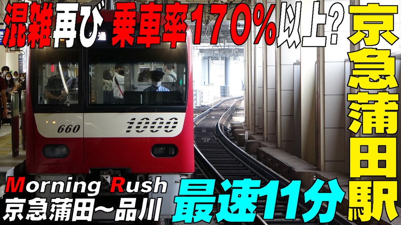 ☆京急朝ラッシュ☆《京急蒲田》 普通から特急接続への移動が凄い　もはや【快特】顔負け　東京都大田区