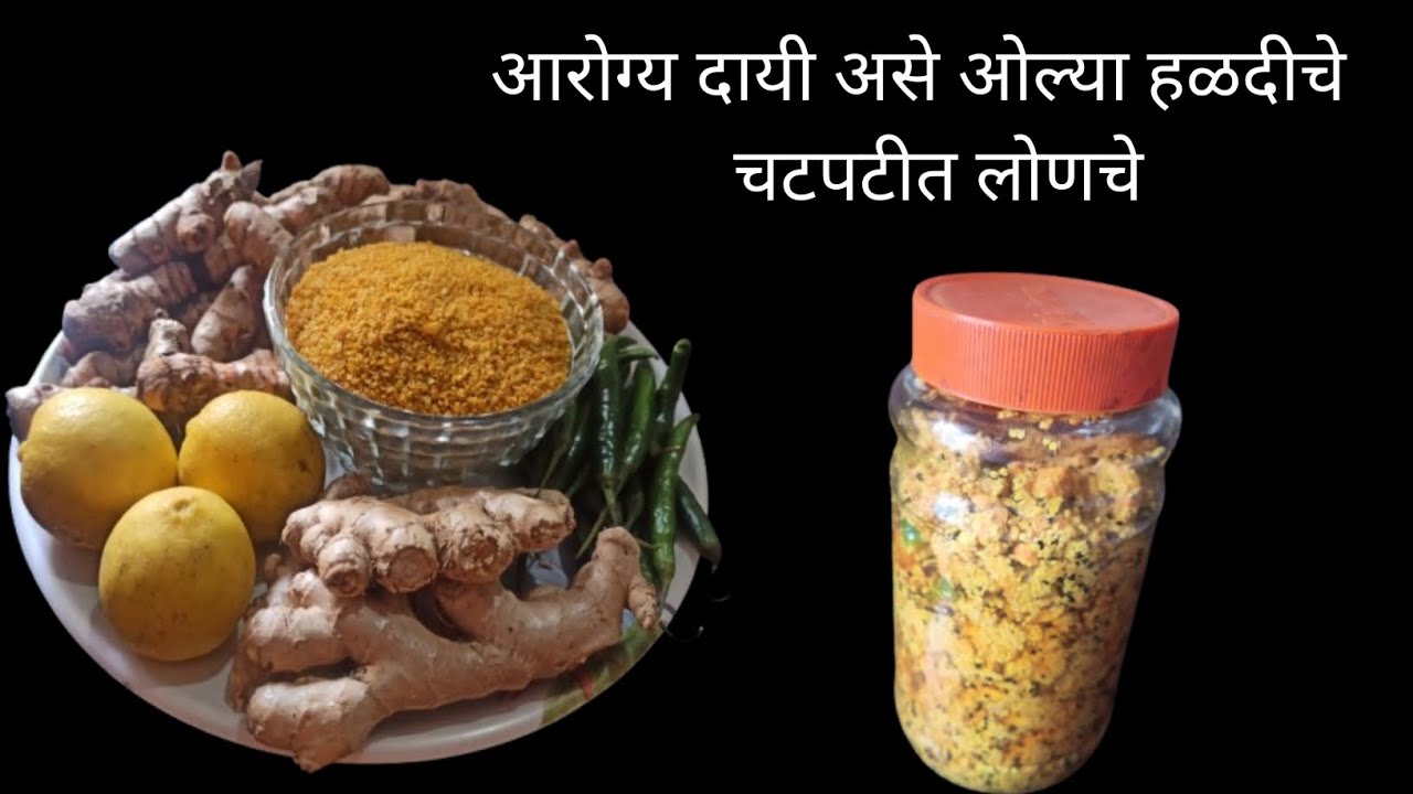 पचनशक्ती आणि सांधेदुखी समस्यांवर अत्यंत गुणकारी असे आरोग्यदायी चटपटीत ओल्या हळदीचे लोणचे