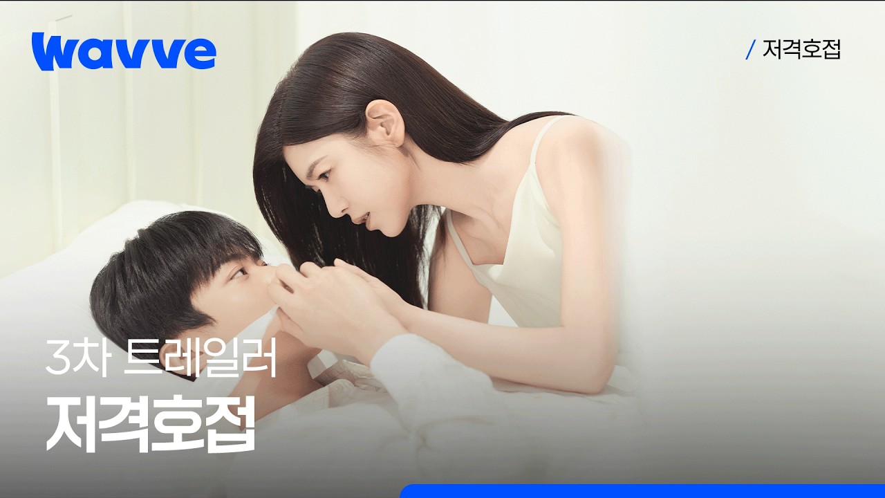 [저격호접] 3차 트레일러 | 웨이브 해외시리즈