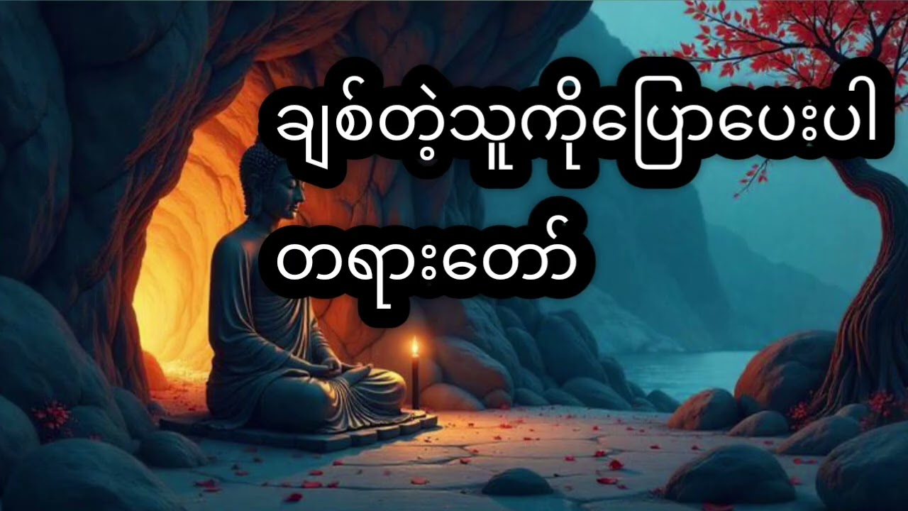ချစ်တဲ့သူကိုပြောပေးပါတရားတော်#တရားတော်များ #views #youtube 