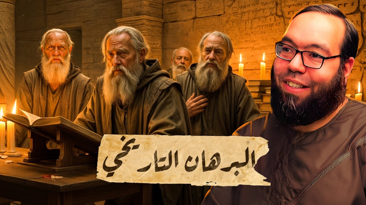 البرهان التاريخي على صحة الإيمان المسيحي | أيعيدون اختراع شخصية يسوع 1