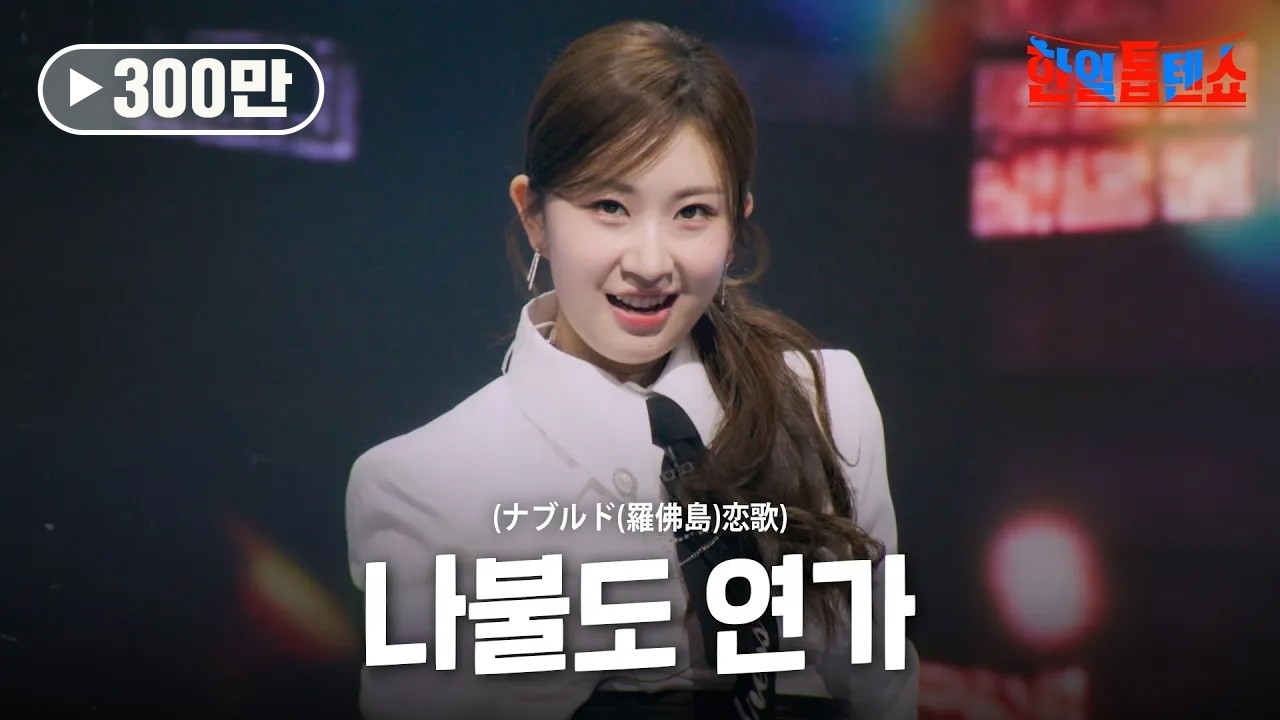 전유진(チョンユジン) - 나불도 연가(ナブルド(羅佛島)恋歌)｜한일톱텐쇼 42회