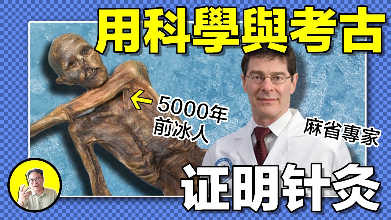5000多年前的古屍為何出現針灸痕？黃帝內經的針灸知識究竟來自哪裏？哈弗教授又是怎樣通過科學，證明的針灸秘密......|總裁聊聊