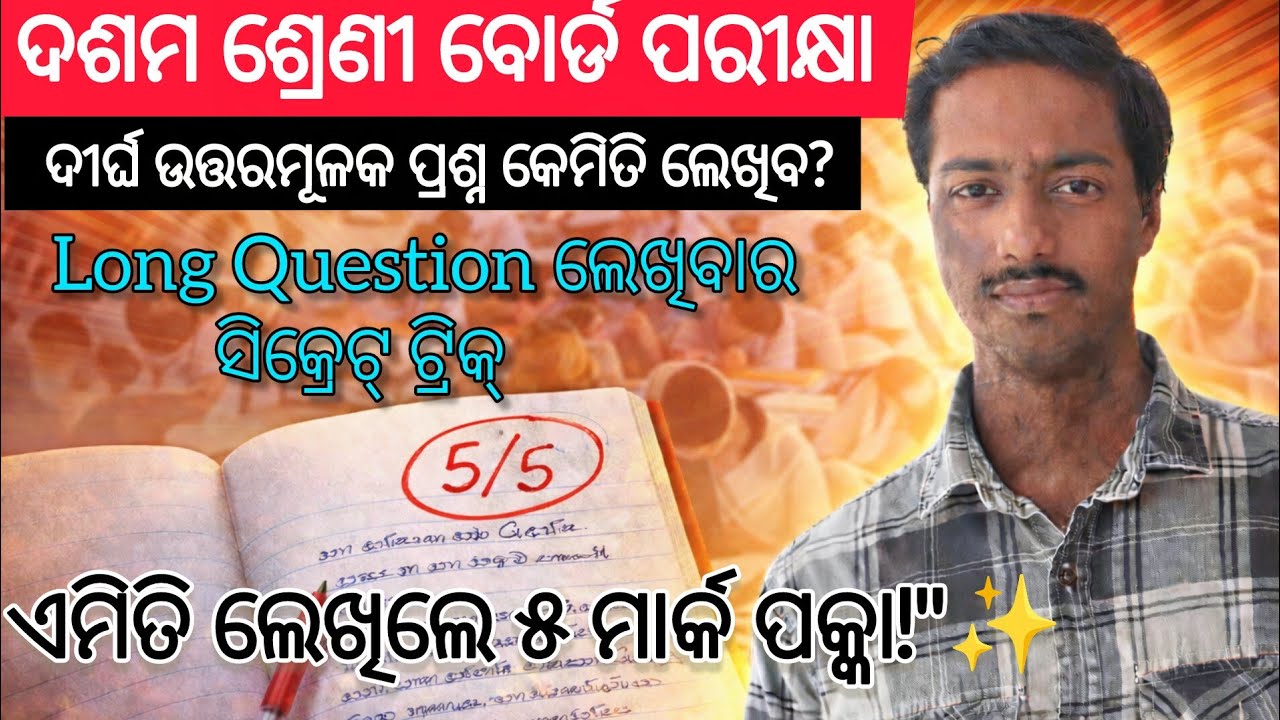 ଦଶମ ଶ୍ରେଣୀ ବୋର୍ଡ ପରୀକ୍ଷାରେ ଦୀର୍ଘ ଉତ୍ତରମୂଳକ ପ୍ରଶ୍ନ କେମିତି ଲେଖିବ? Full Marks ପାଇବାର Best Method!