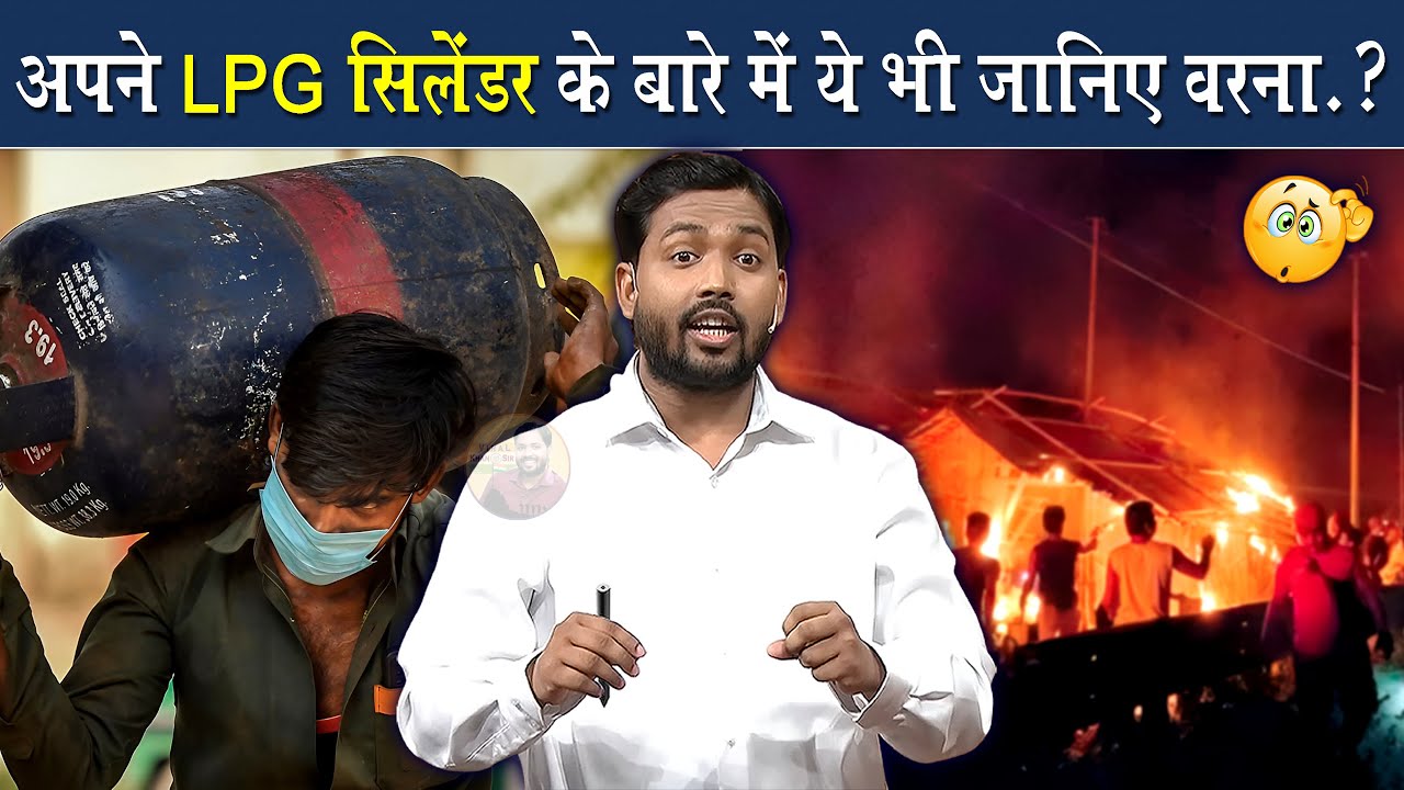 LPG गैस सिलेंडर उपयोग करने से पहले इस वीडियो को देखो @Viral_Khan_Sir