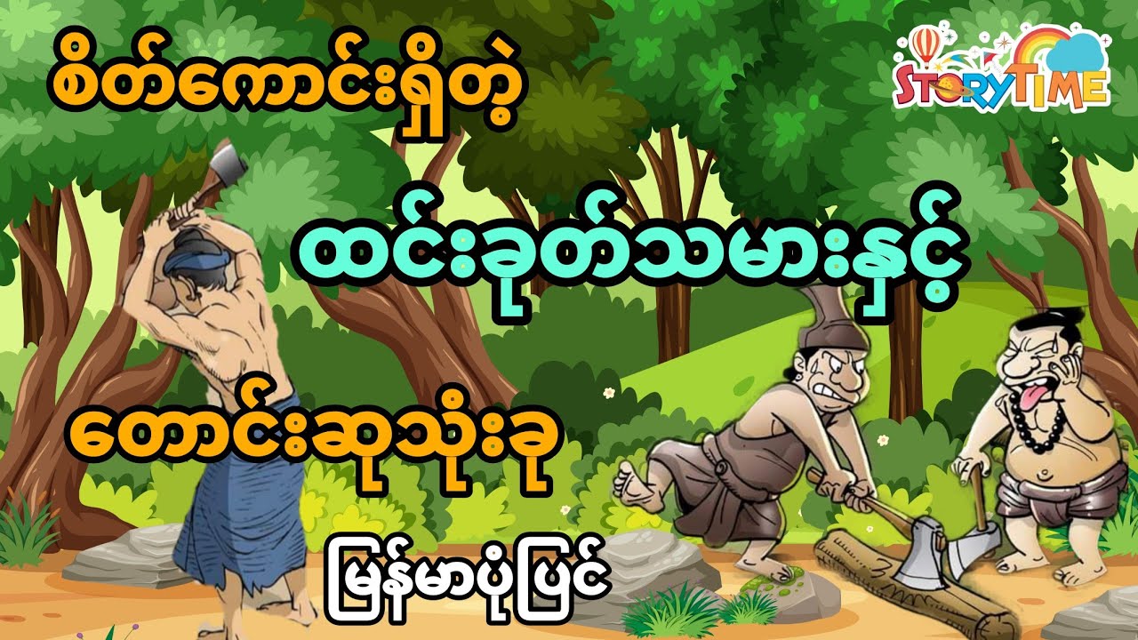စိတ်ကောင်းရှိတဲ့ထင်းခုတ်သမားနှင့်တောင်းဆုသုံးခု (မြန်မာပုံပြင်) Story Time Audiobook